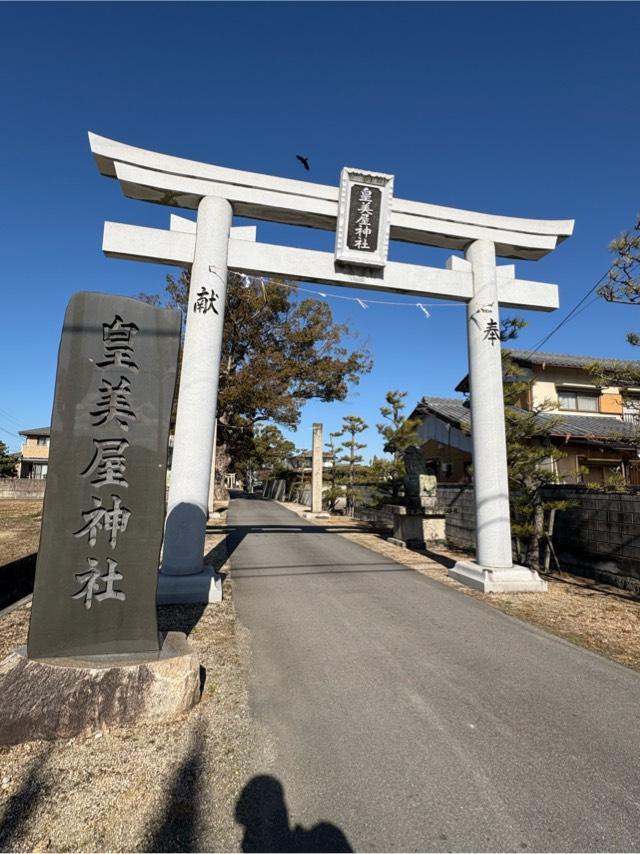 皇美屋神社の参拝記録1