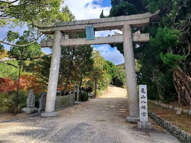 亀山八幡宮の参拝記録2