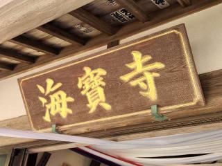 軍見山 海宝寺の参拝記録(たけちゃん⚾さん)
