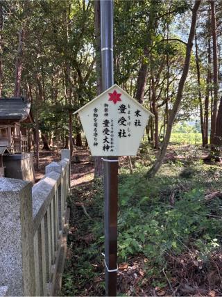 豊受社(大麻比古神社末社)の参拝記録(⛩️🎠🐢まめ🐢🎠⛩️さん)