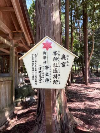 奥宮 峯神社遥拝所(大麻比古神社境内)の参拝記録(⛩️🎠🐢まめ🐢🎠⛩️さん)