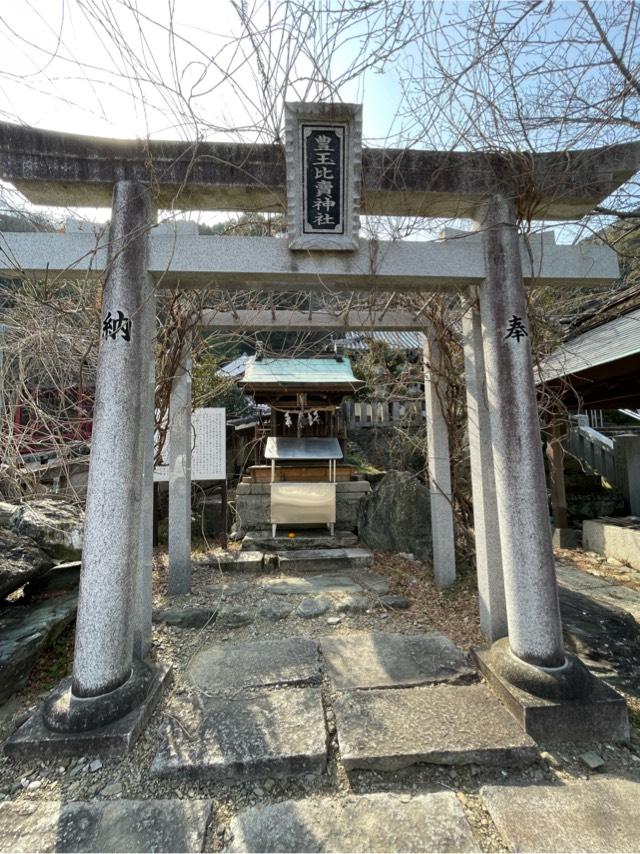 豊玉比賣神社(春日神社境内)の参拝記録7