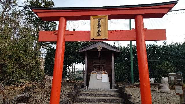 富森稲荷神社の参拝記録(miyumikoさん)