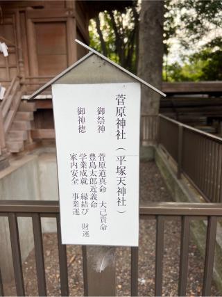 菅原神社（平塚神社境内社）の参拝記録(⛩️🐍🐢まめ🐢🐍⛩️さん)