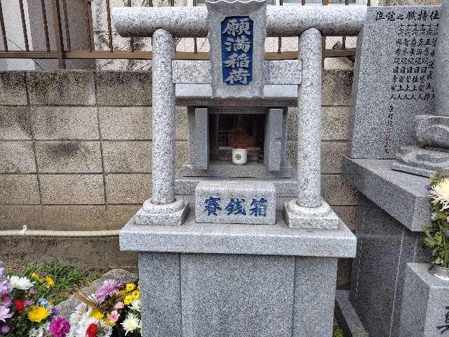 願満稲荷の参拝記録1