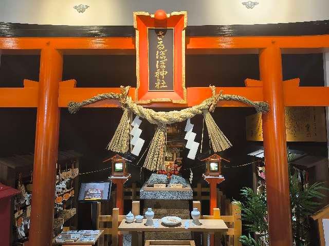 さるぼぼ神社の参拝記録4