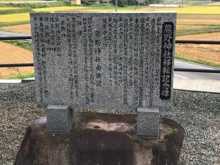 熊野神社の参拝記録(みーちやんさん)