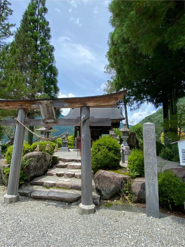 飛騨高椅神社（下呂温泉合掌村）の参拝記録10