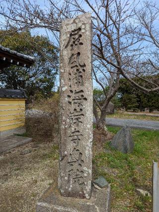 海岸寺 奥の院大師堂の参拝記録(チャチャチャさん)