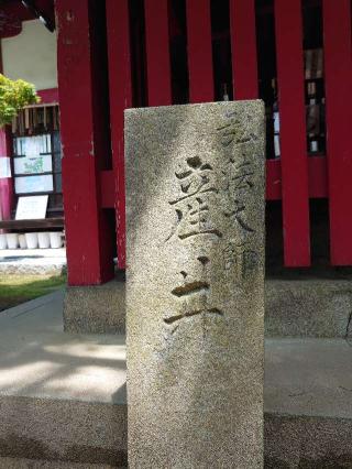 海岸寺 奥の院大師堂の参拝記録(亜子さん)