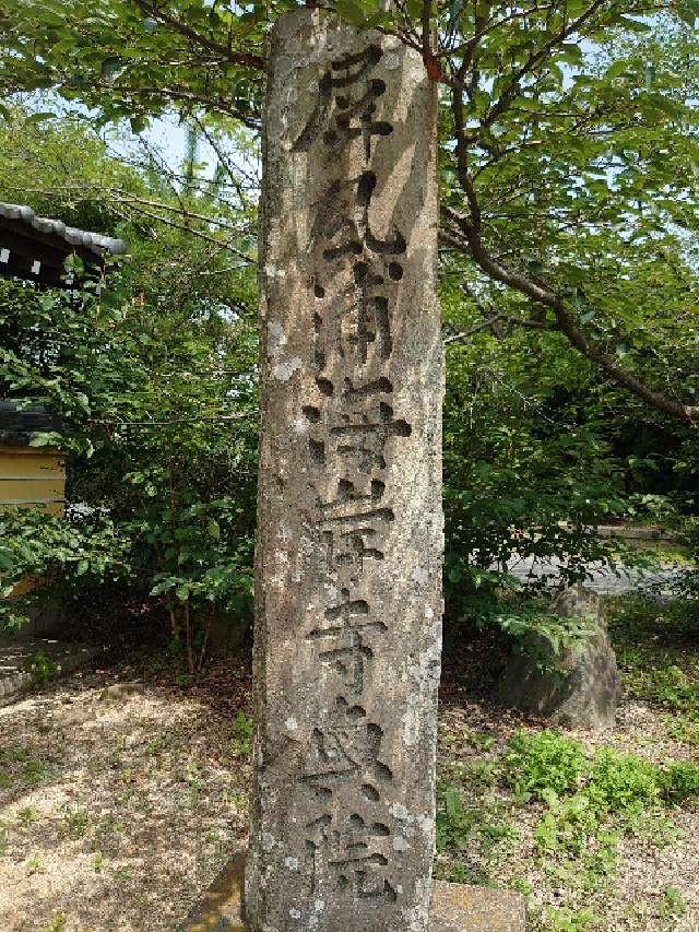 香川県仲多度郡多度津町大字西白方７９７ 海岸寺 奥の院大師堂の写真2