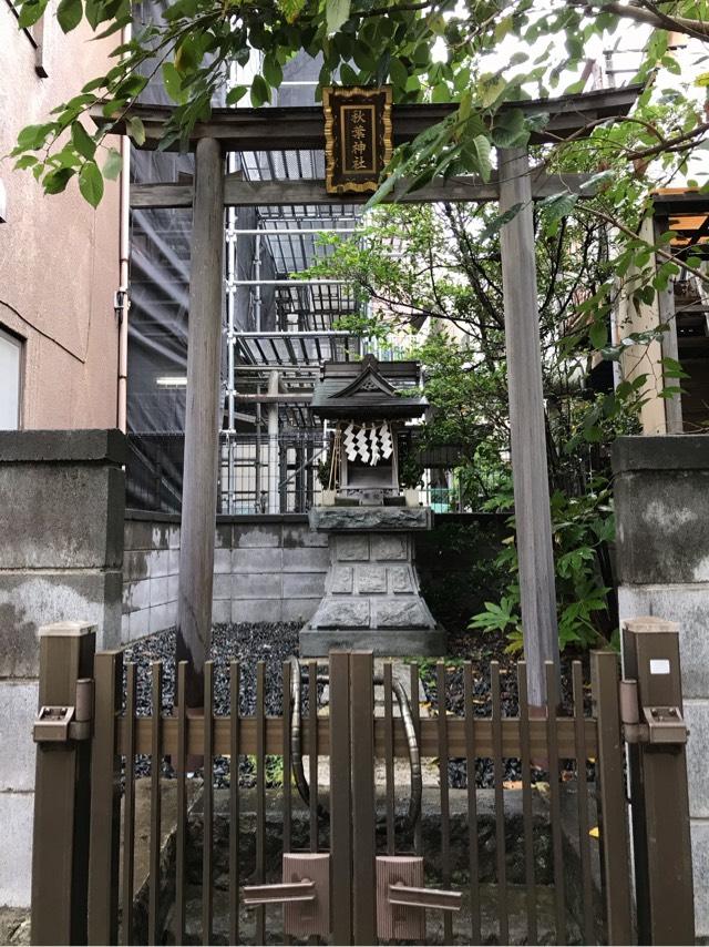 東京都文京区向丘2-36-8 秋葉神社の写真1