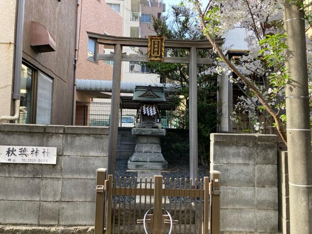 秋葉神社の参拝記録2