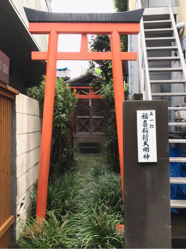 東京都台東区谷中3-1 福喜稲荷大明神の写真1