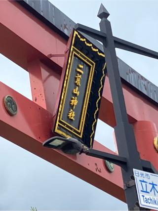 日光二荒山神社中宮祠水神の参拝記録(yutiaさん)