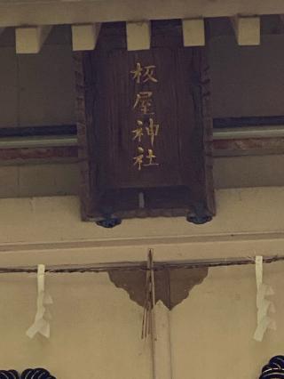 松屋神社の参拝記録(タイチさん)