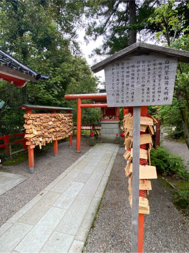 白阿紫稲荷大明神（金澤神社境内社）の参拝記録3