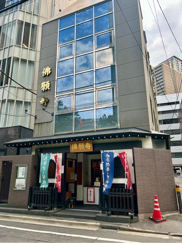 佛願寺　東京別院の参拝記録2