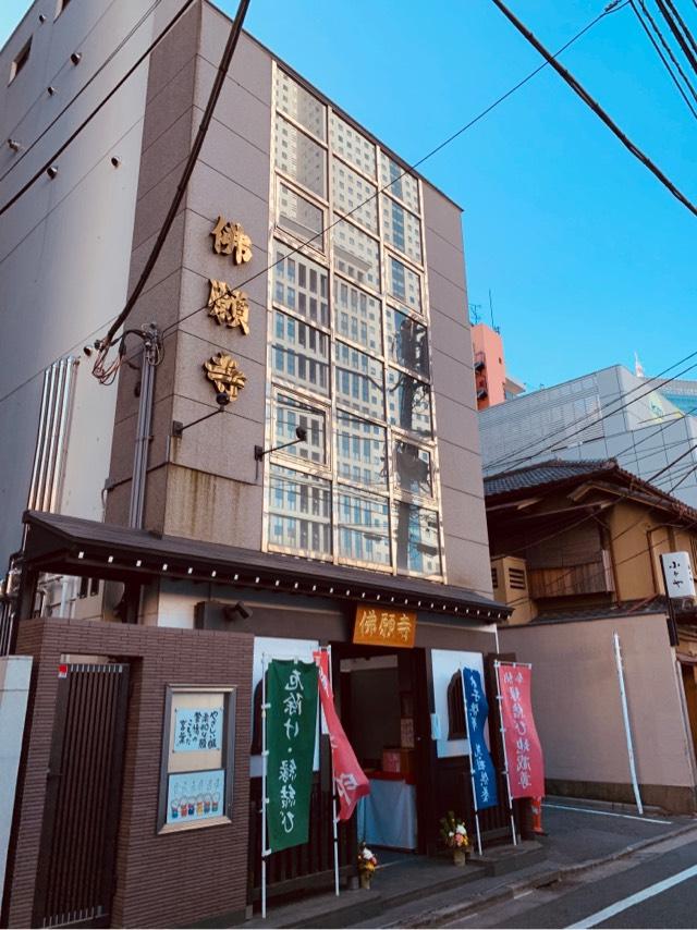 佛願寺　東京別院の参拝記録9