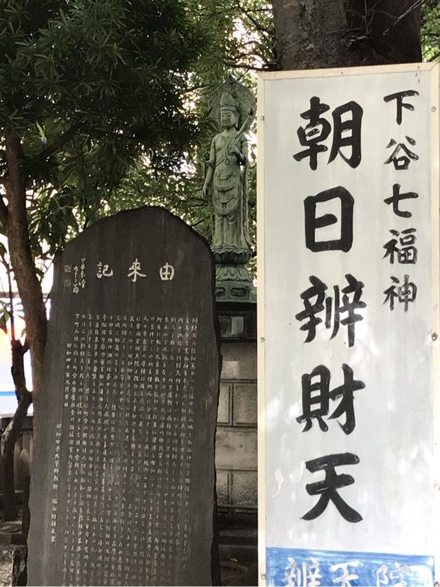 東京都台東区竜泉1-15-9 朝日山弁天院 朝日弁財天の写真1