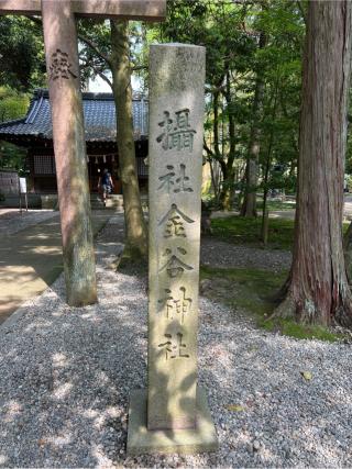 金谷神社（尾山神社摂社）の参拝記録(⛩️🐍🐢まめ🐢🐍⛩️さん)