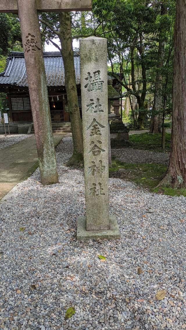 金谷神社（尾山神社摂社）の参拝記録5
