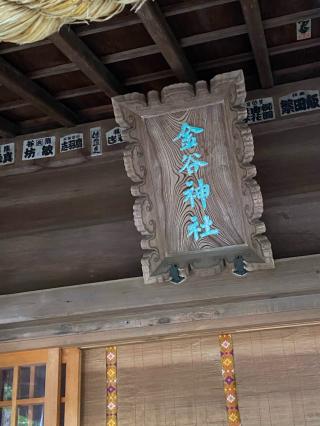 金谷神社（尾山神社摂社）の参拝記録(タイチさん)