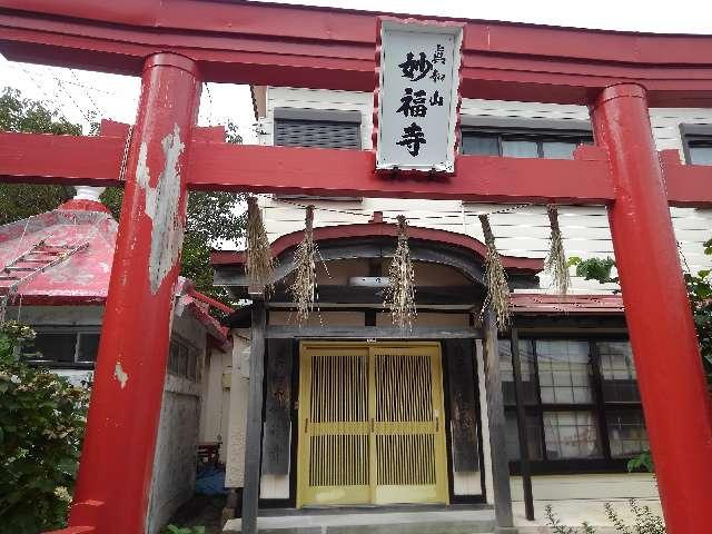 北海道函館市元町3ｰ31 妙福寺の写真1