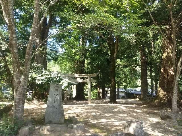 奈良県宇陀郡曽爾村大字伊賀見2037 川下神社の写真1