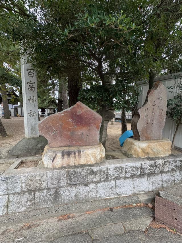 竹島八百富神社 篠津遥拝所の参拝記録4