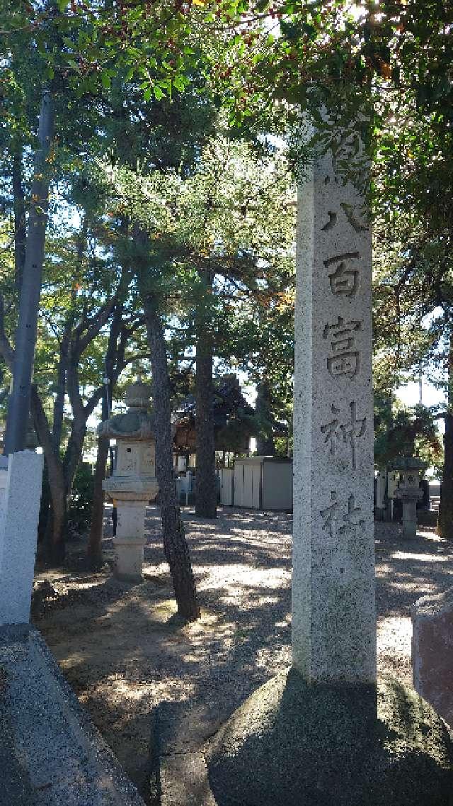 竹島八百富神社 篠津遥拝所の参拝記録(しゅうさん)