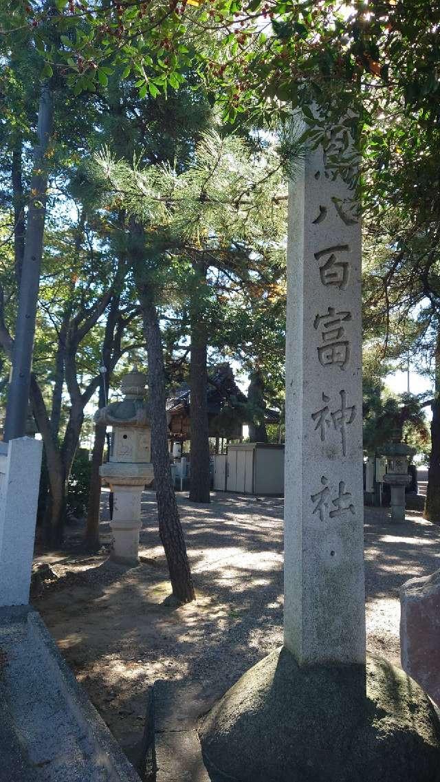 竹島八百富神社 篠津遥拝所の参拝記録(ゆりかさん)
