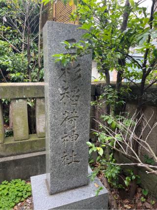 三杉稲荷神社(雑司ヶ谷大鳥神社境内社)の参拝記録(⛩️🐍🐢まめ🐢🐍⛩️さん)