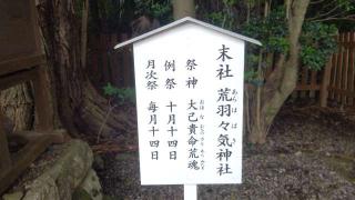 荒羽々気神社（砥鹿神社境内社）の参拝記録(miyumikoさん)