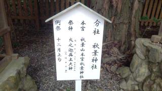 秋葉神社（砥鹿神社境内社）の参拝記録(miyumikoさん)