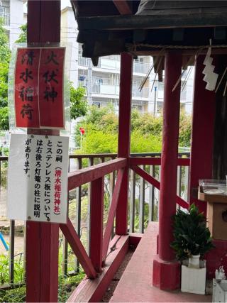 清水稲荷神社(四本木稲荷神社境内)の参拝記録(こーちんさん)