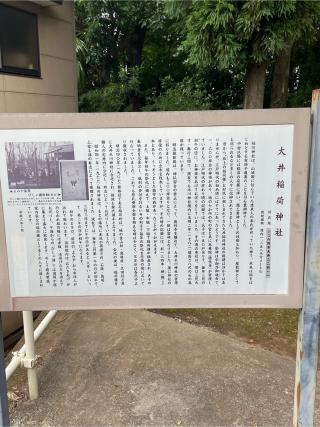 大井稲荷神社の参拝記録(たくちゃんさん)