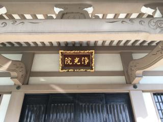 浄光院の参拝記録(えのさんさん)