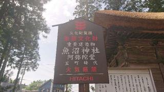 魚沼神社　阿弥陀堂の参拝記録(刀八毘沙門天さん)