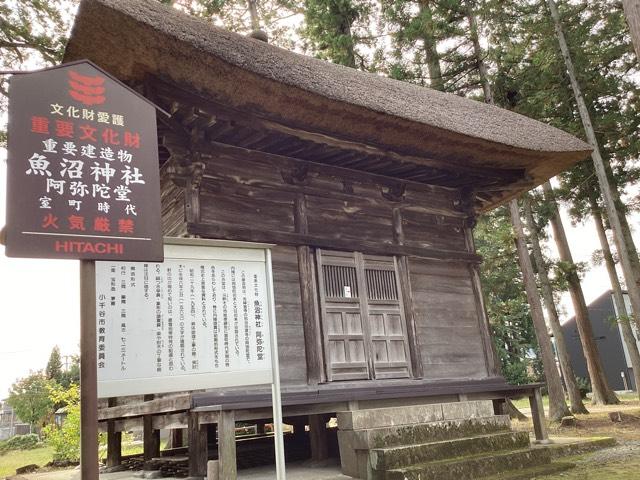 魚沼神社　阿弥陀堂の参拝記録2