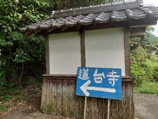 紫雲山 蓮台寺の参拝記録(matsuyoshiさん)