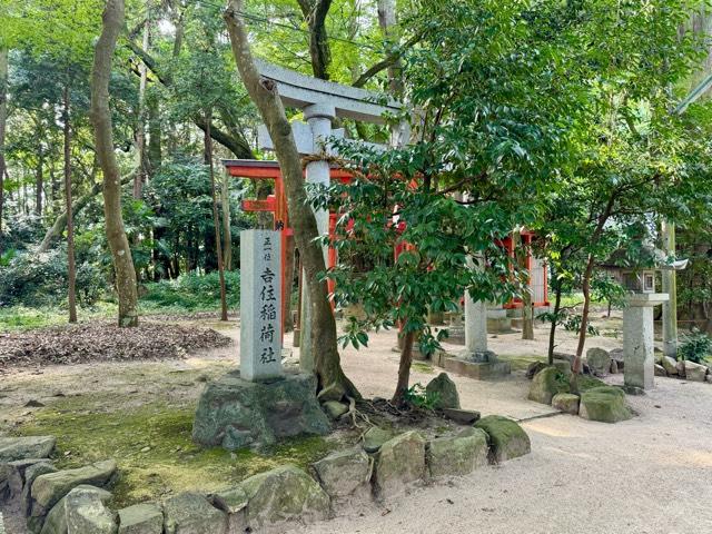 吉住稲荷社(奥石神社摂社)の参拝記録1