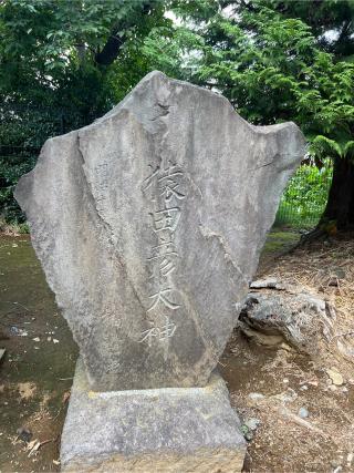 猿田彦神社(赤羽北諏方神社境内)の参拝記録(⛩️🎠🐢まめ🐢🎠⛩️さん)