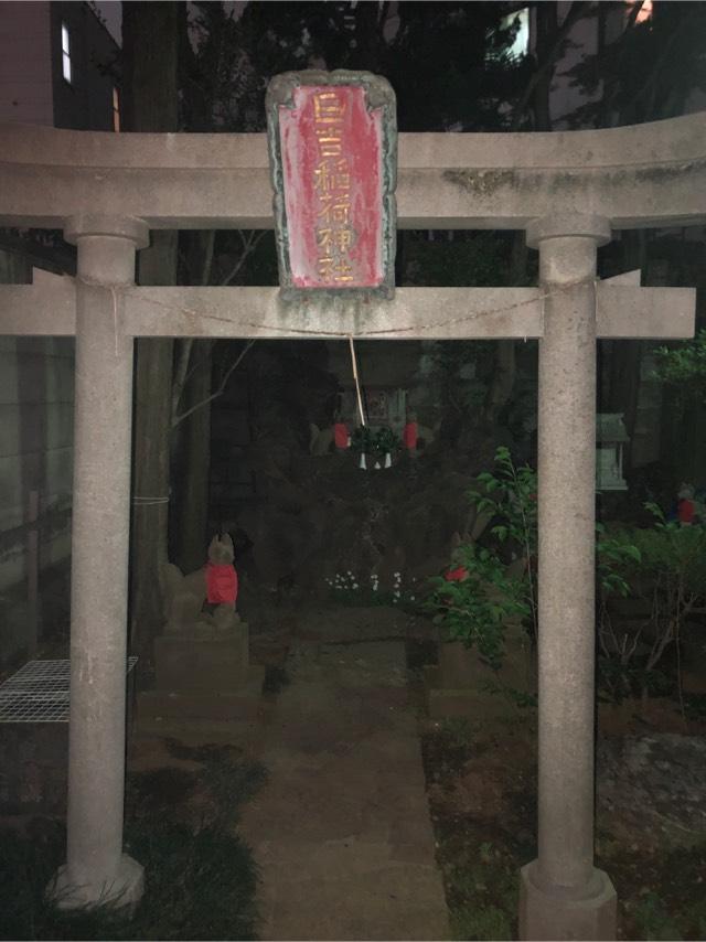 日吉稲荷神社(駒込日枝神社境内社)の参拝記録(こーちんさん)
