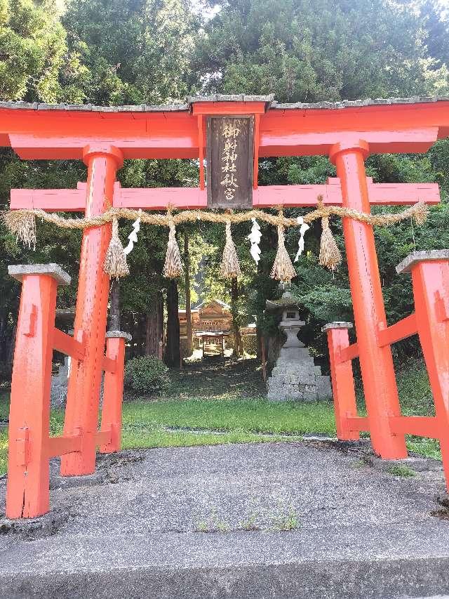 御射神社秋宮の参拝記録1