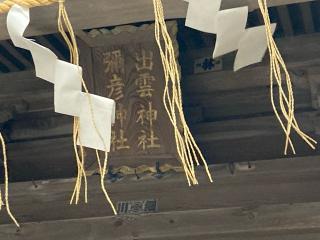 出雲神社 彌彦神社（船魂神社境内社）の参拝記録(恭子さん)
