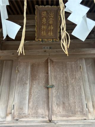 出雲神社 彌彦神社（船魂神社境内社）の参拝記録(こーちんさん)