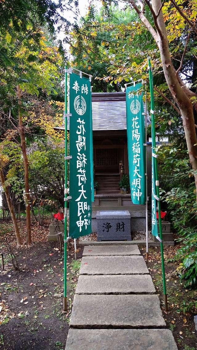 花陽稲荷神社の参拝記録(masaさん)
