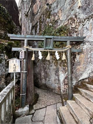 太郎坊宮 夫婦岩の参拝記録(あきちゃんさん)