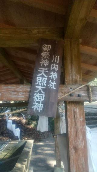 川内神社の参拝記録(雪月さん)